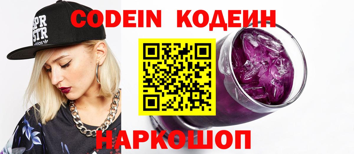Кодеин Purple Drank  Вход с VPN  Саров 